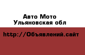 Авто Мото. Ульяновская обл.